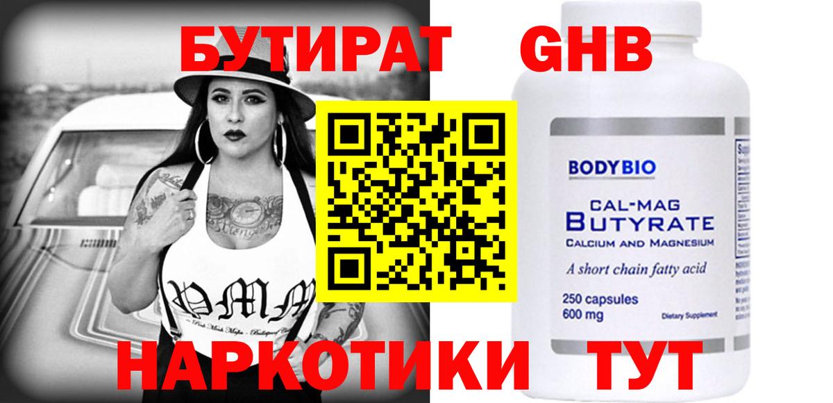 БУТИРАТ бутандиол  Вход с VPN  БУТИРАТ  Красногорск 