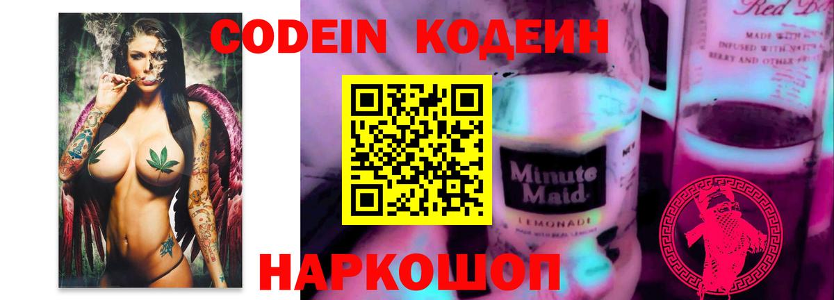 Кодеиновый сироп Lean Purple Drank Красногорск