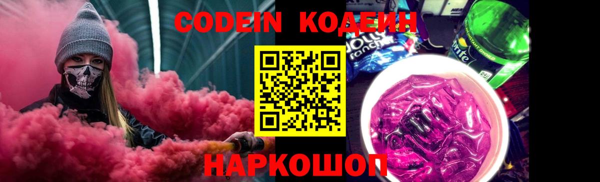 Красногорск  Кодеин Purple Drank  Вход с VPN 